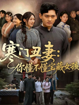 寒门丑妻:你懂不懂宝藏女孩(81集) 寒门丑妻:你懂不懂宝藏女孩(81集)1-102集