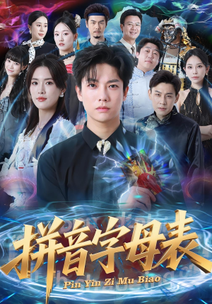 拼音字母表(65集) 拼音字母表(65集)好看的短剧来了