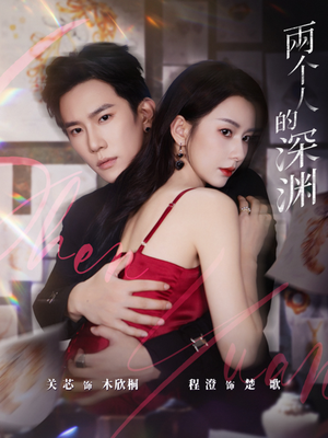 两个人的深渊(60集) 两个人的深渊(60集)短剧在线更新