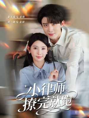 小律师撩完就跑（80集）在哪个平台看