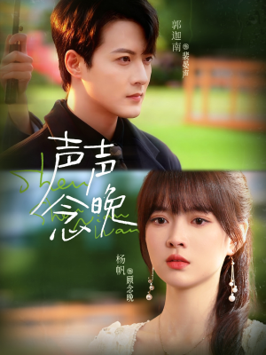 声声念晚（73集）爆款热门短剧