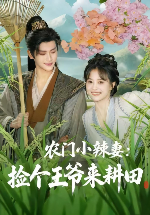 农门小辣妻捡个王爷来耕田(70集) 农门小辣妻捡个王爷来耕田(70集)超好看古装短剧