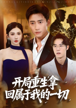 开局重生拿回属于我的一切（80集）免费短剧全集看