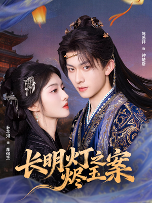 长明灯之烬玉案(68集) 长明灯之烬玉案(68集)抢先看新短剧