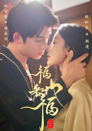 福山来福（65集）好看的短剧推荐