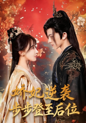 娇妃逆袭步步登至后位(49集) 娇妃逆袭步步登至后位(49集)观看软件