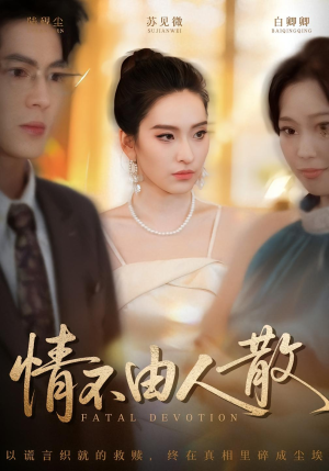 情不由人散（66集）爱短剧爱追剧