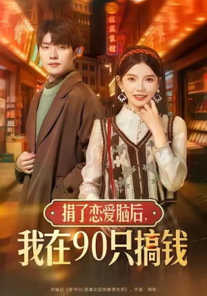 捐了恋爱脑后,我在90只搞钱(65集) 捐了恋爱脑后,我在90只搞钱(65集)红果免费短剧