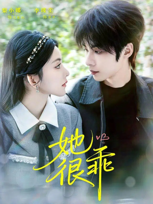 她很乖(67集) 她很乖(67集)精彩短剧推荐