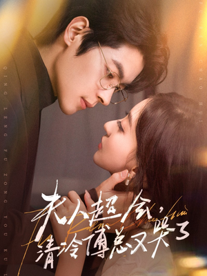 夫人超会,清冷傅总又哭了(77集) 夫人超会,清冷傅总又哭了(77集)免费短剧全集看