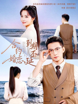 合约婚恋,到期不延(61集) 合约婚恋,到期不延(61集)热门短剧看不停