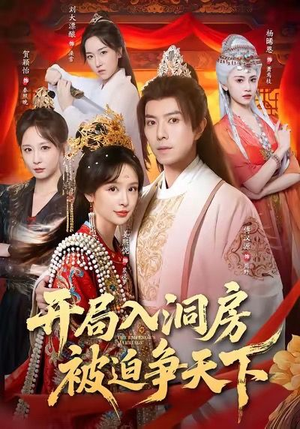 开局入洞房,被迫争天下(88集) 开局入洞房,被迫争天下(88集)精彩短剧热播中