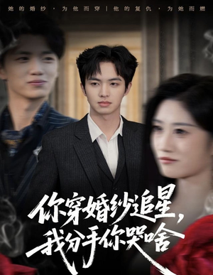 你穿婚纱追星,我分手你哭啥(64集) 你穿婚纱追星,我分手你哭啥(64集)最新上映的短剧
