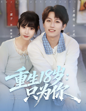 重生18岁:只为你(80集) 重生18岁:只为你(80集)最新上映的短剧