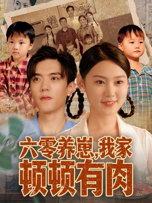 六零养崽,我家顿顿有肉(61集) 六零养崽,我家顿顿有肉(61集)免费看全集