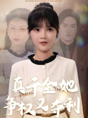 真千金她争权又夺利（70集）免费观看全集