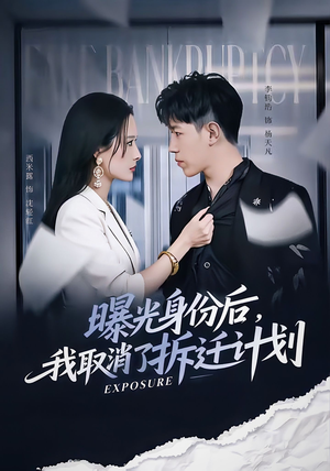 曝光身份后,我取消了拆迁计划(61集) 曝光身份后,我取消了拆迁计划(61集)男频短剧推荐