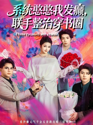 系统憨憨我发癫,联手整治穿书圈(62集) 系统憨憨我发癫,联手整治穿书圈(62集)太好看了短剧