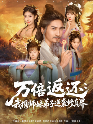 万倍返还:我携师妹弟子逆袭修真界(84集) 万倍返还:我携师妹弟子逆袭修真界(84集)短剧太好看了吧