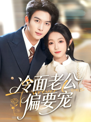 闪婚后,我被冷面老公宠上天(80集) 闪婚后,我被冷面老公宠上天(80集)短剧免费看