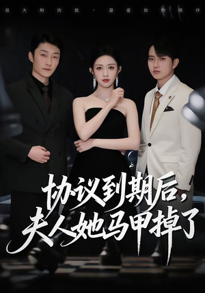 协议到期后,夫人她马甲掉了(53集) 协议到期后,夫人她马甲掉了(53集)好看短剧推荐