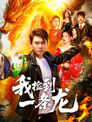 我捡到一条龙（89集）女主角是谁