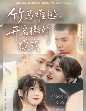 竹马难逃,开启撒娇模式(59集) 竹马难逃,开启撒娇模式(59集)好看短剧追不停