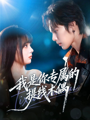 我是你专属的提线木偶(70集) 我是你专属的提线木偶(70集)热门爆款短剧