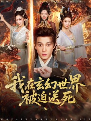 我在玄幻世界被迫送死(80集) 我在玄幻世界被迫送死(80集)精彩短剧后续