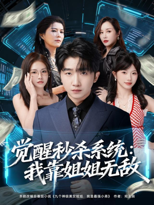 觉醒秒杀系统:我靠姐姐无敌(79集) 觉醒秒杀系统:我靠姐姐无敌(79集)贝贝短剧分享