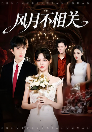 风月不相关(74集) 风月不相关(74集)火爆短剧推荐