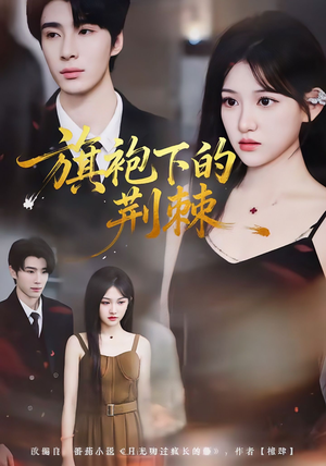 旗袍下的荆棘(71集) 旗袍下的荆棘(71集)一口气看完全集