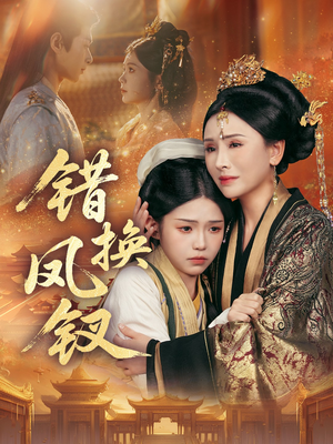 金银错(56集) 金银错(56集)独家短剧免费看