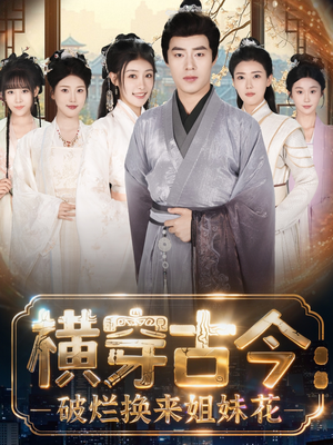 横穿古今我在古代搞事业(80集) 横穿古今我在古代搞事业(80集)短剧热门推荐