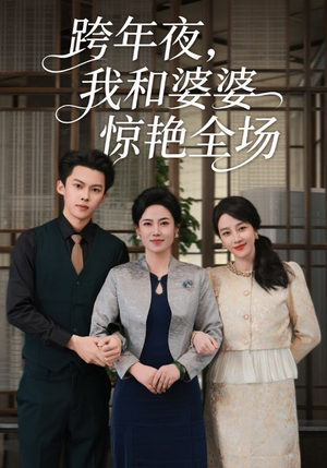 跨年夜,我和婆婆惊艳全场(60集) 跨年夜,我和婆婆惊艳全场(60集)最新热剧免费看