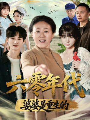 六零年代婆婆是重生的(78集) 六零年代婆婆是重生的(78集)剧好看短剧推荐