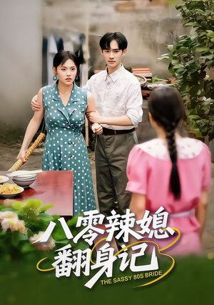 八零辣媳翻身记(50集) 八零辣媳翻身记(50集)精彩短剧追不停
