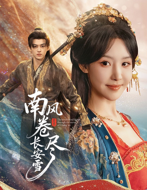 南风卷尽长安雪(65集) 南风卷尽长安雪(65集)精彩短剧片段