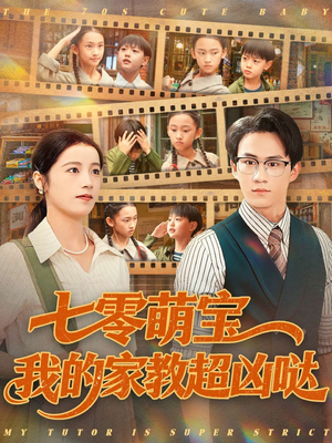 七零萌宝我的家教超凶哒(83集) 七零萌宝我的家教超凶哒(83集)好看短剧又来了