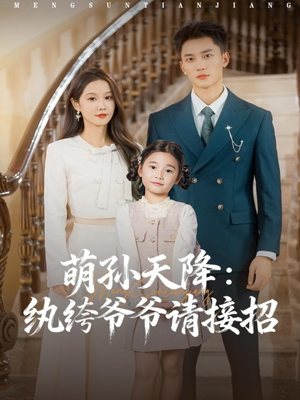 萌孙天降纨绔爷爷请接招(80集) 萌孙天降纨绔爷爷请接招(80集)今日最火短剧