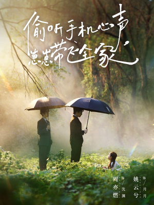 偷听手机心声，崽崽带飞全家（63集）高清无码免费看