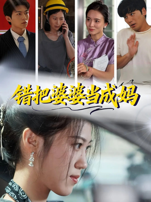 错把婆婆当成妈（49集）精彩短剧热播