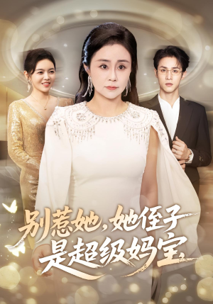 别惹她她侄子是超级妈宝（45集）好看短剧又来了