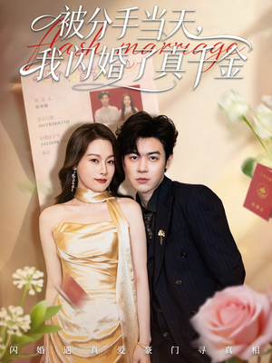 被分手当天我闪婚了真千金（78集）第二季