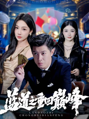 蓝道之重回巅峰（60集）精彩好看的短剧