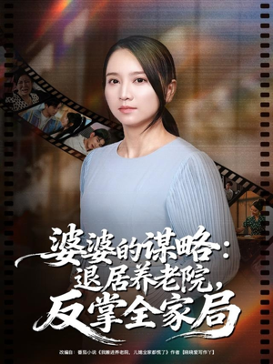 婆婆的谋略退居养老院反掌全家局（60集）迅雷网盘观看