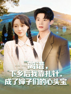 离谱下乡后我靠扎针成了婶子们的心头宝（79集）百度网盘资源