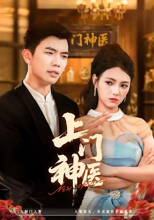 上门神医(82集) 上门神医(82集)高清画质免费看