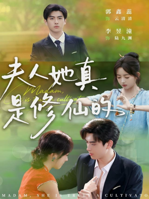 夫人她真是修仙的(70集) 夫人她真是修仙的(70集)短剧精彩不断