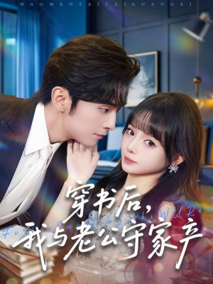 穿书后,我与老公守家产(80集) 穿书后,我与老公守家产(80集)大结局